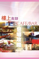 《樓上食肆cafm/bar包場攻略》