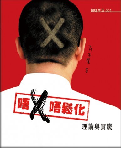 《唔「X」唔鬆化—理論與實踐》