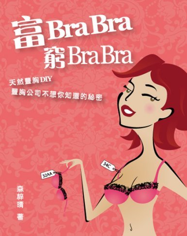 《富 Bra Bra 窮 Bra Bra》