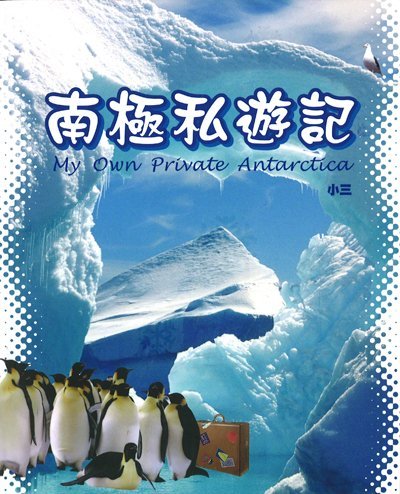 南極私遊記