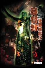 《基督教是邪教嗎?》