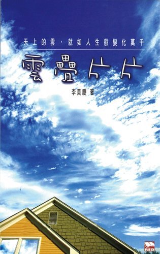 《雲疊片片》