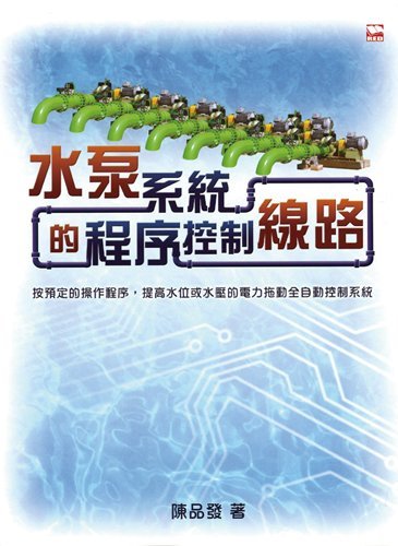 《水泵系統的程序控制線路──按預定的操作程序,提高水位或水壓的電力拖動全自動控制系統》