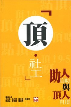 《頂社工──助人自助與頂人自頂》