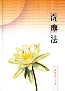 《洗塵法》