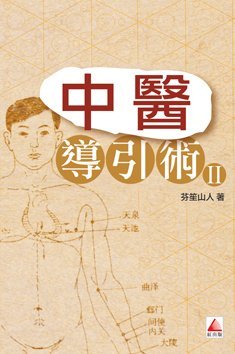 《中醫導引術(二)》