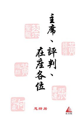 《主席評判在座各位》