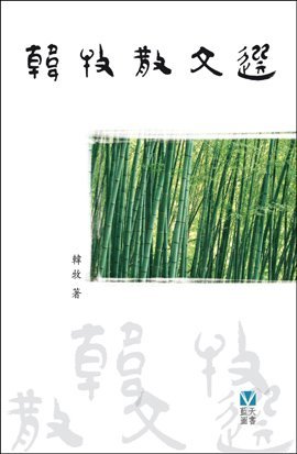 《韓牧散文選》