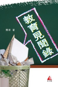 《教育見聞錄》