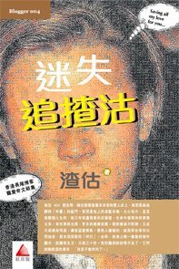 《迷失追渣沽》