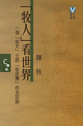 《「牧人」看世界(C書系)》