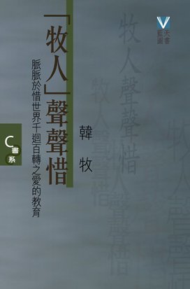 《「牧人」聲聲惜(C書系)》