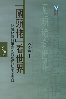 《「圍頭佬」看世界(C書系)》