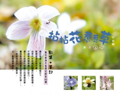 《拈拈花惹惹草》