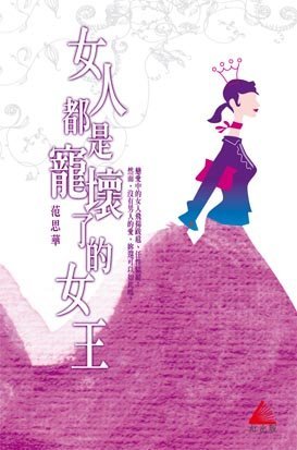 《女人都是寵壞了的女王》