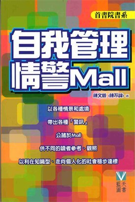 《自我管理情警mall》