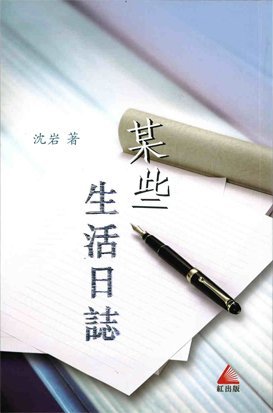 《某些生活日誌》