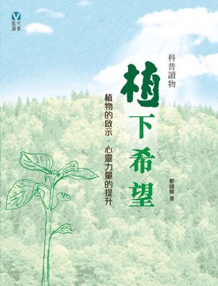 《植下希望》