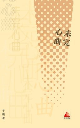 《未完心曲》