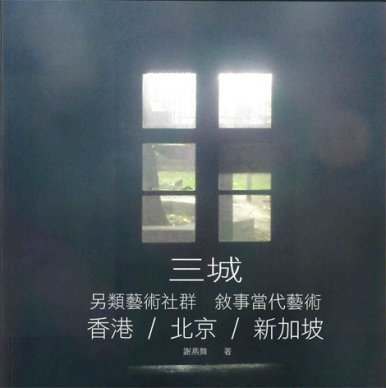 《三城•另類藝術社群 敍事當代藝術》