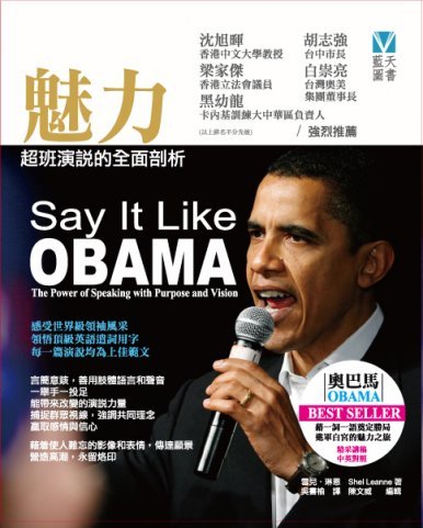 《魅力-超班演說的全面剖析 (Say It Like OBAMA)》