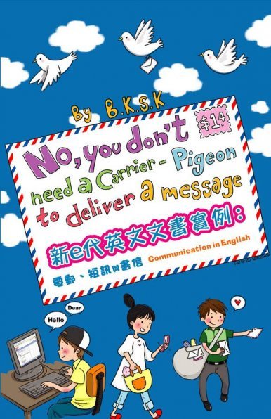 《No you don’t need a carrier-pigeon to deliver a message (新e代英文文書實例: 電郵、短訊、書信)》