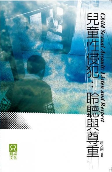 《兒童性侵犯:聆聽與尊重》