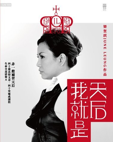 《我就是天后》