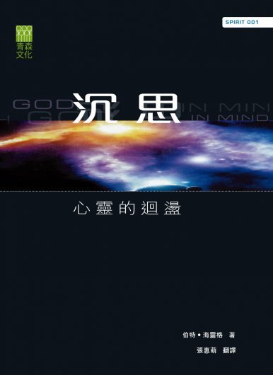 《沉思-心靈的迴盪》