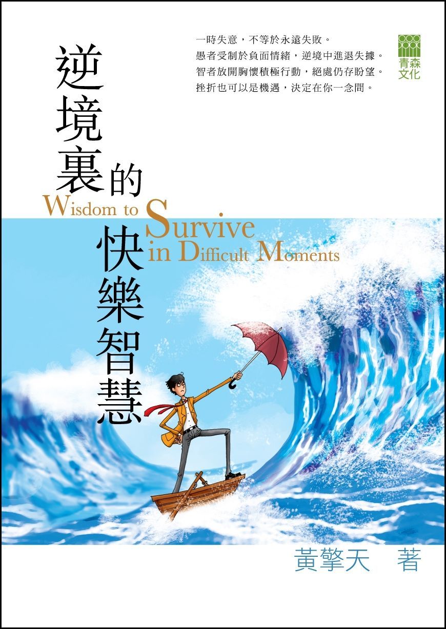 逆境裏的快乐智慧