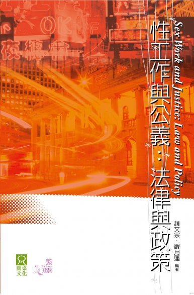 《性工作與公義-法律與政策》