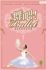 《舞吧！ballet》