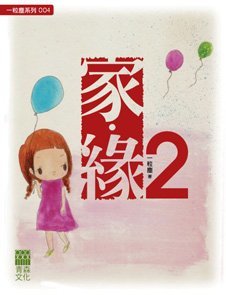 《家•緣2》