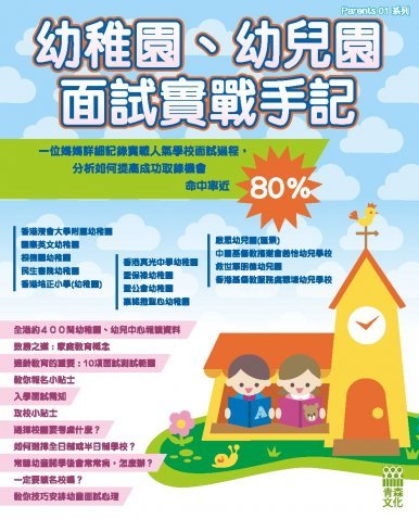 《幼稚園、幼兒園面試實戰手記》