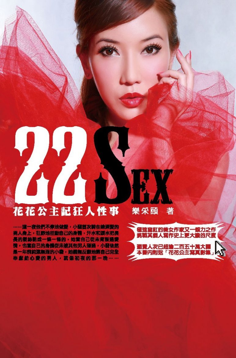 22 SEX － 花花公主記狂人性事