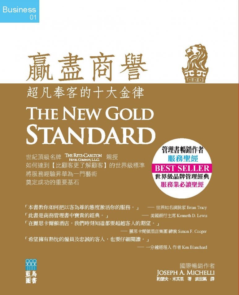 贏盡商譽──超凡待客的十大金律 The New Gold Standard