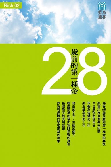 《28歲前的第一桶金》