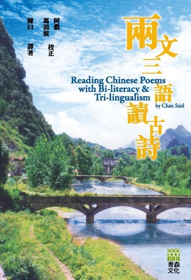 《兩文三語讀古詩 Reading Chinese Poems with Bi-literacy and Trilingualism》