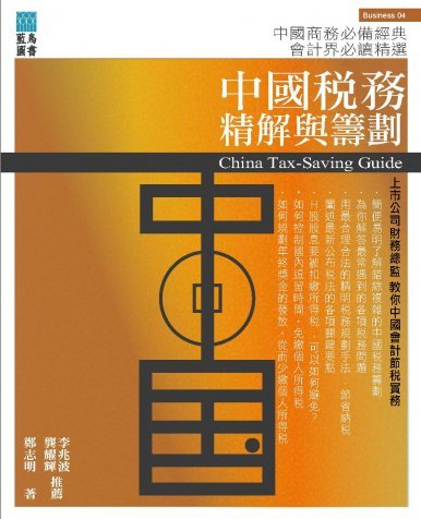 《中國稅務精解與籌劃 China Tax-Saving Guide》