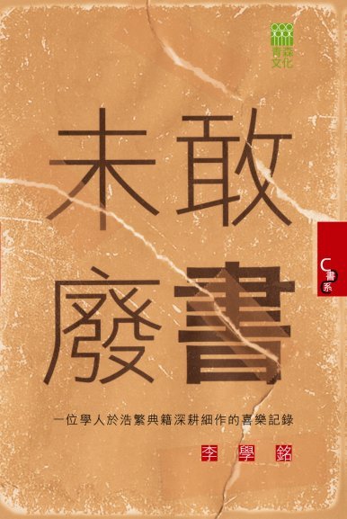 《未敢廢書──一位學人於浩繁典籍深耕細作的喜樂記錄》