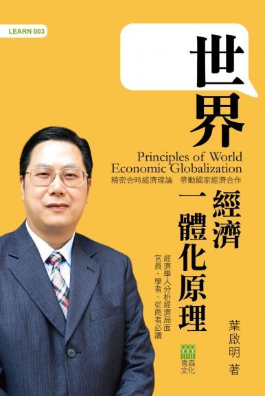 《世界經濟一體化原理》