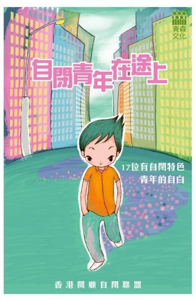 《自閉青年在途上—17位有自閉特色青年的自白》