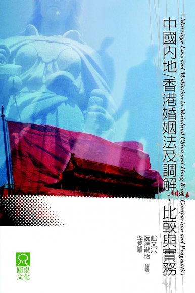 《中國內地/香港婚姻法及調解:比較與實務 Marriage Law and Mediation in Mainland China and Hong Kong: Comparison and Pragmatics》