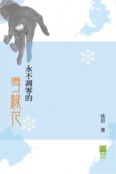 《永不凋零的雪絨花》