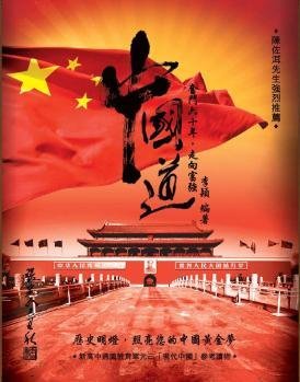 《中國道──奮鬥六十年，走向富強》