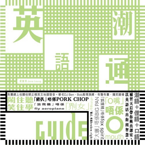 英語潮通Guide (環保版)