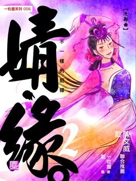 《婧•緣2──不一樣的貂蟬》