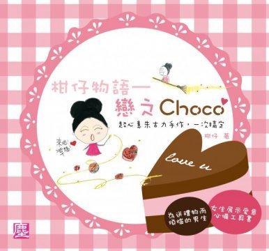 《柑仔物語——戀之Choco 超心意朱古力手作，一次搞定》