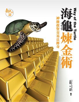 《海龜煉金術──神級投資交易員傳奇》