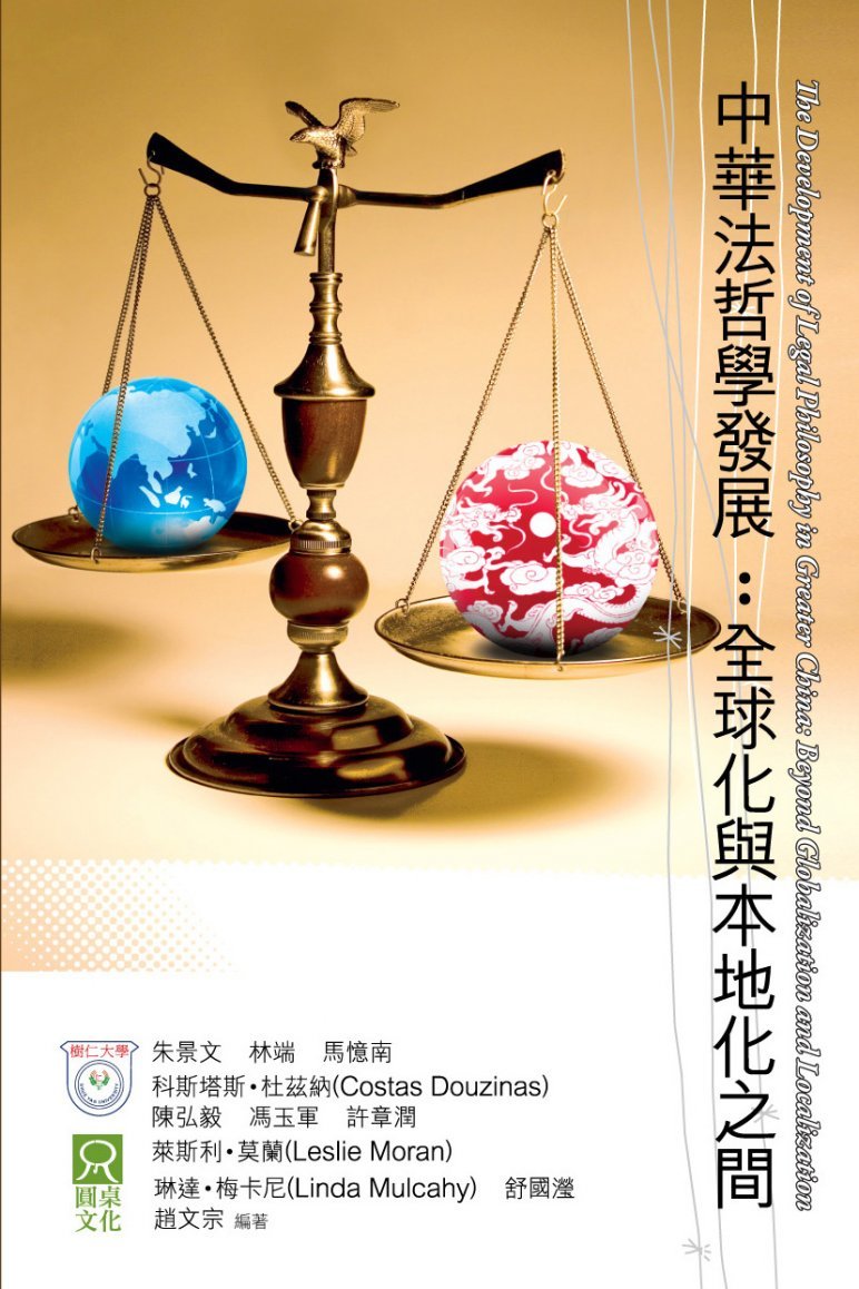 中華法哲學發展 The Development of Legal Philosophy in Greater China Beyond Globalization and Localization